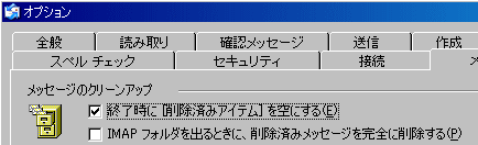 終了時に［削除済みアイテム］を空にする