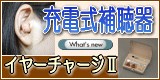 充電式の補聴器